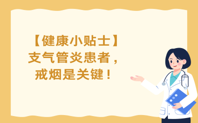 【健康小贴士】支气管炎患者，戒烟是关键！