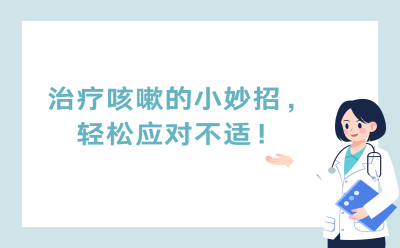 治疗咳嗽的小妙招，轻松应对不适！