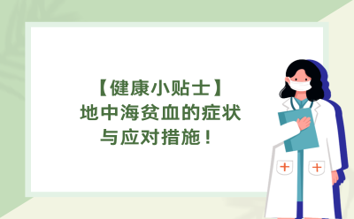 【健康小贴士】地中海贫血的症状与应对措施！