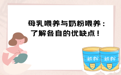 母乳喂养与奶粉喂养：了解各自的优缺点！