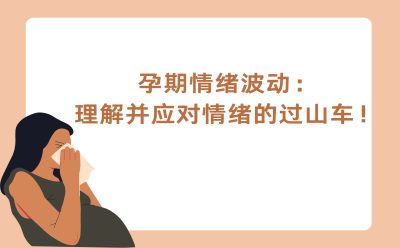 孕期情绪波动：理解并应对情绪的过山车！