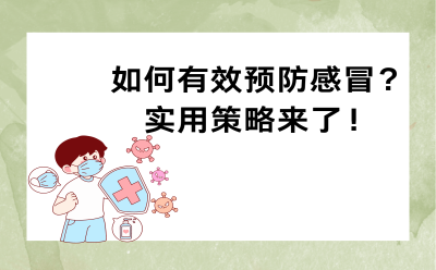 如何有效预防感冒？实用策略来了！