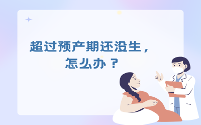 超过预产期还没生，怎么办？