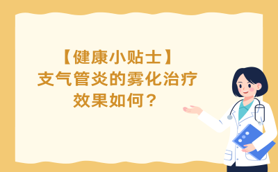 【健康小贴士】支气管炎的雾化治疗效果如何？