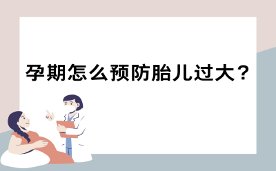 孕期怎么预防胎儿过大？