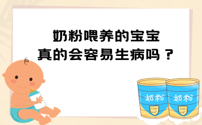 奶粉喂养的宝宝真的会容易生病吗？