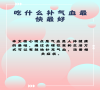 吃什么补气血最快最好