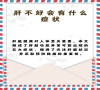 肝不好会有什么症状