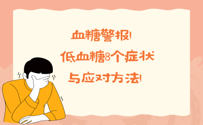 血糖警报！低血糖8个症状与应对方法！