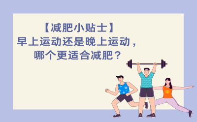 【减肥小贴士】早上运动还是晚上运动，哪个更适合减肥？