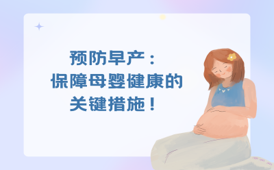 预防早产：保障母婴健康的关键措施！