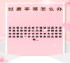 过度手淫怎么办