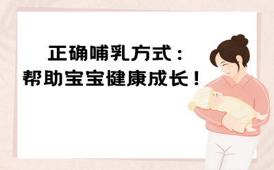  正确哺乳方式：帮助宝宝健康成长！