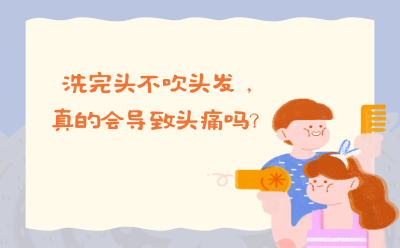 洗完头不吹头发，真的会导致头痛吗？