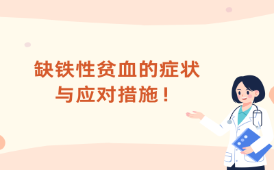 缺铁性贫血的症状与应对措施！