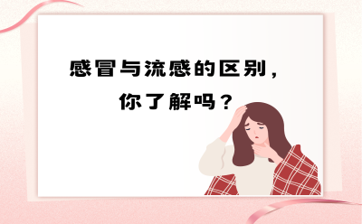 感冒与流感的区别，你了解吗？