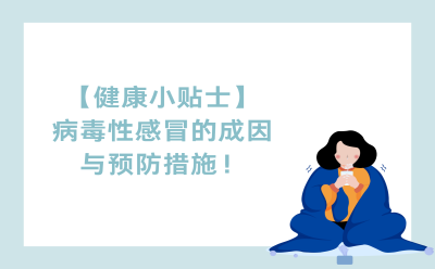 【健康小贴士】病毒性感冒的成因与预防措施！