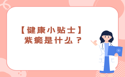 【健康小贴士】紫癜是什么？