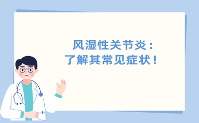 风湿性关节炎：了解其常见症状！