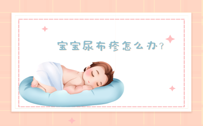 宝宝尿布疹怎么办？