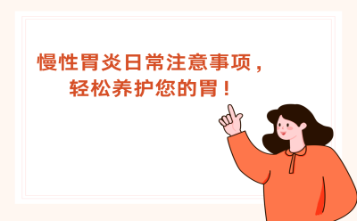 慢性胃炎日常注意事项，轻松养护您的胃！