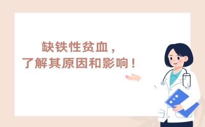 缺铁性贫血，了解其原因和影响！