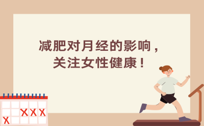 减肥对月经的影响，关注女性健康！