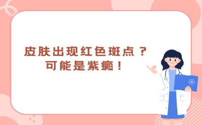 皮肤出现的红色斑点？可能是紫癜！