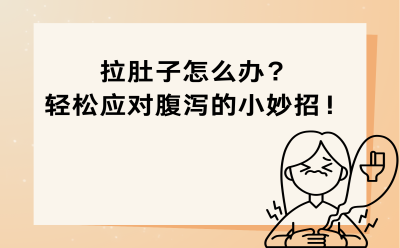 拉肚子怎么办？轻松应对腹泻的小妙招！