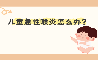 儿童急性喉炎怎么办？