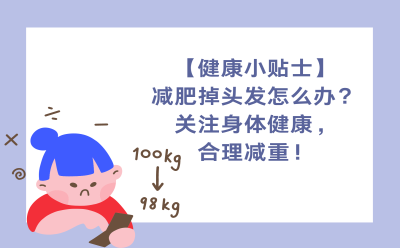 【健康小贴士】减肥掉头发怎么办？关注身体健康，合理减重！