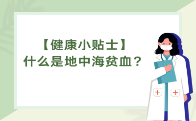 【健康小贴士】什么是地中海贫血？