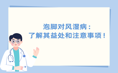 泡脚对风湿病：了解其益处和注意事项！