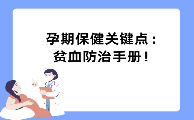 孕期保健关键点：贫血防治手册！