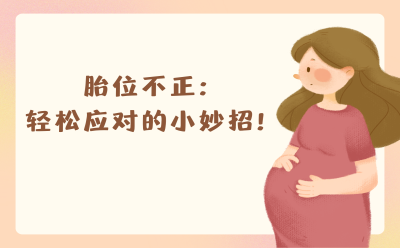 胎位不正：轻松应对的小妙招！
