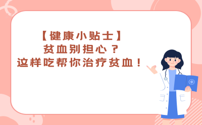 【健康小贴士】贫血别担心？这样吃帮你治疗贫血！