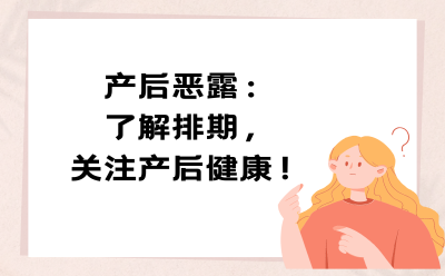 产后恶露：了解排期，关注产后健康！