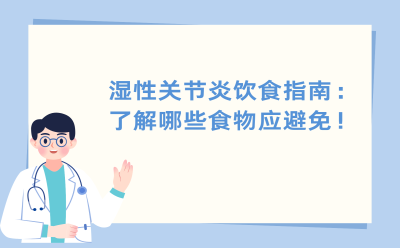 风湿性关节炎饮食指南：了解哪些食物应避免！