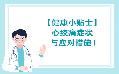 【健康小贴士】心绞痛症状与应对措施！