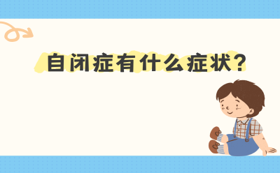 自闭症有什么症状？