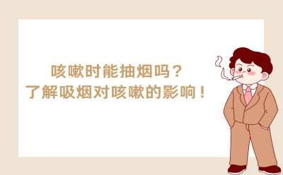 咳嗽时能抽烟吗？了解吸烟对咳嗽的影响！