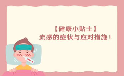 【健康小贴士】流感的症状与应对措施！
