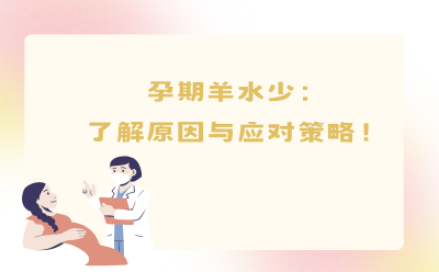 孕期羊水少：了解原因与应对策略！