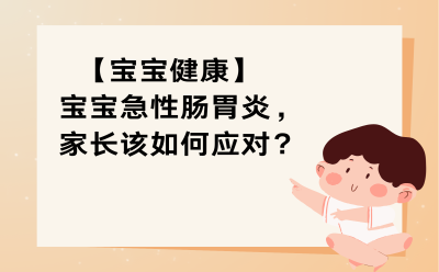 【宝宝健康】宝宝急性肠胃炎，家长该如何应对？