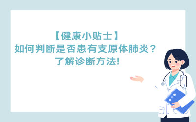 【健康小贴士】如何判断是否患有支原体肺炎？了解诊断方法!