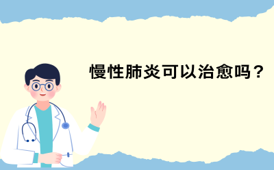 慢性肺炎可以治愈吗？
