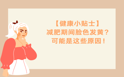 【健康小贴士】减肥期间脸色发黄？可能是这些原因！