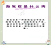 渐冻症是什么病