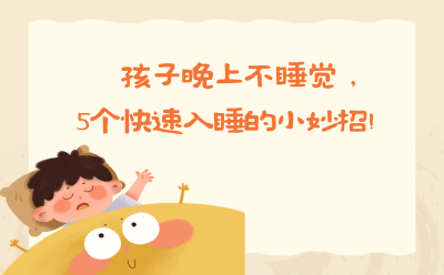 孩子晚上不睡觉，5个快速入睡的小妙招！