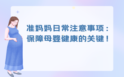 准妈妈日常注意事项：保障母婴健康的关键！